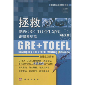 [M]拯救我的GRE+TOEFL写作论据素材库-9787030407023
