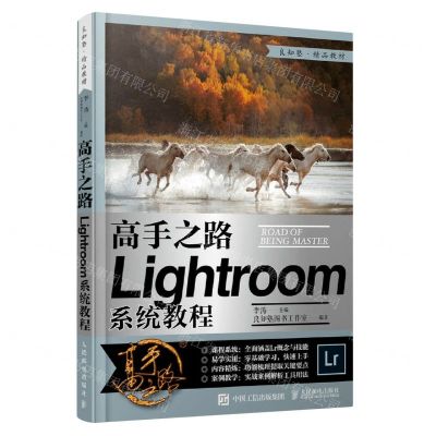 [N]高手之路(Lightroom系统教程)-9787115549624
