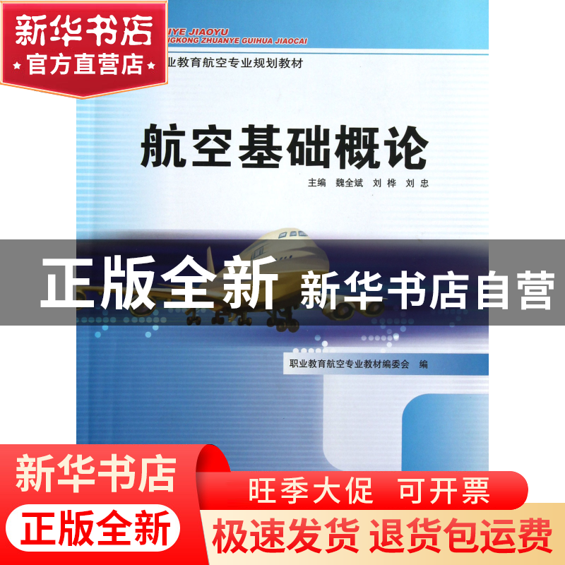 正版 航空基础概论(职业教育航空专业规划教材) 魏全斌//刘桦//刘
