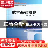 正版 航空基础概论(职业教育航空专业规划教材) 魏全斌//刘桦//刘