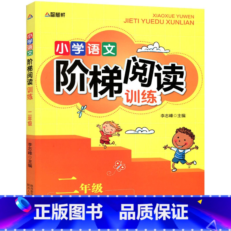 [正版]智慧轩小学语文阶梯阅读训练二年级上下册通用 阅读难点专项突破阅读技巧提升训练小学2年级语文同步阅读辅导书