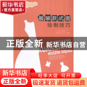 正版 服装款式图绘制技巧 黄正果主编 重庆大学出版社 9787562495