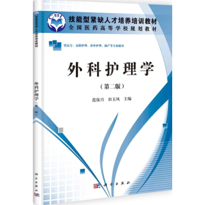 [M]外科护理学-9787030331076