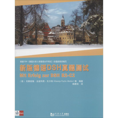 [M]新版德语DSH真题测试-9787560865836