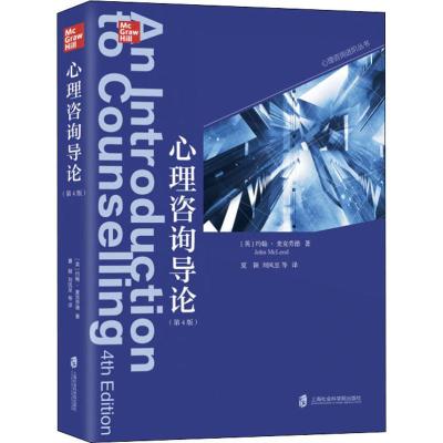 心理咨询导论(第4版)
