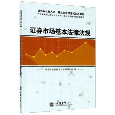 正版-券市场基本法律法规券从业格辅导用书券从业格命题研究组9787542950062