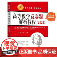 高等数学竞赛题解析教程(2021)