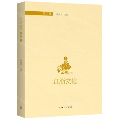 [N]江浙文化(第5辑)-9787542672193
