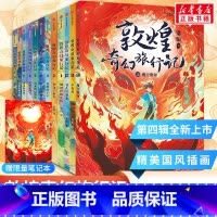 [第1-4辑12册]敦煌奇幻旅行记(含新书) [正版]书店敦煌奇幻旅行记第一二三四辑全12册驯神兽的女孩冰心儿童文学奖获