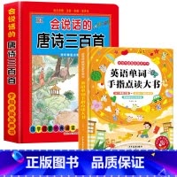 会说话的唐诗三百首+英语单词发声书 [正版]会说话的唐诗三百首幼儿早教点读发声书完整版300首全集撕不烂唐诗300首儿童