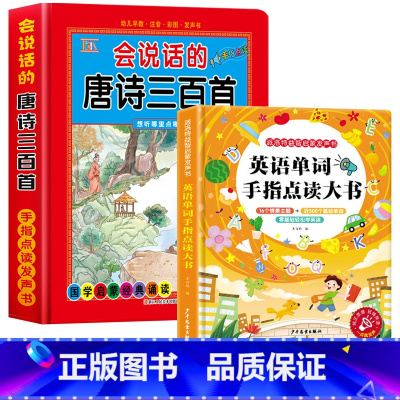 会说话的唐诗三百首+英语单词发声书 [正版]会说话的唐诗三百首幼儿早教点读发声书完整版300首全集撕不烂唐诗300首儿童