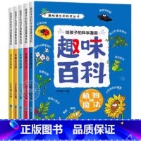 动植物趣味百科(全5册) [正版]给孩子的科学漫画全套3册 儿童科普科学百科全书启蒙漫画版 小学生超喜爱的趣味科学 二三