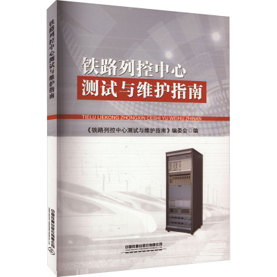 铁路列控中心测试与维护指南