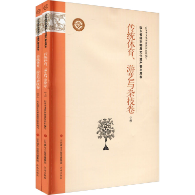 [M]山东省级非物质文化遗产普及用书 传统体育、游艺与杂技卷(全2册)-9787548840565