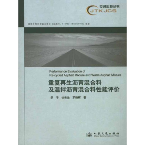 [N]重复再生沥青混合料及温拌沥青混合料性能评价-9787114086243