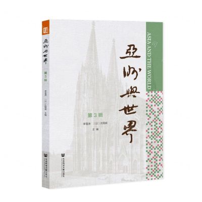 [N]亚洲与世界(第3辑)-9787520171939