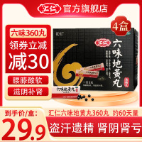 [低至29.9/盒]汇仁六味地黄丸360丸/盒*4盒 滋阴补肾肾阴亏损腰膝酸软肾虚肾亏男女补肾药丸剂官方旗舰店正品保证