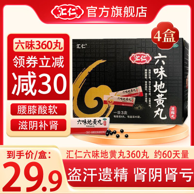 [低至29.9/盒]汇仁六味地黄丸360丸/盒*4盒 滋阴补肾肾阴亏损腰膝酸软肾虚肾亏男女补肾药丸剂官方旗舰店正品保证
