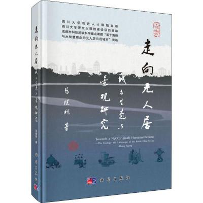 走向元人居 城乡生态与景观研究