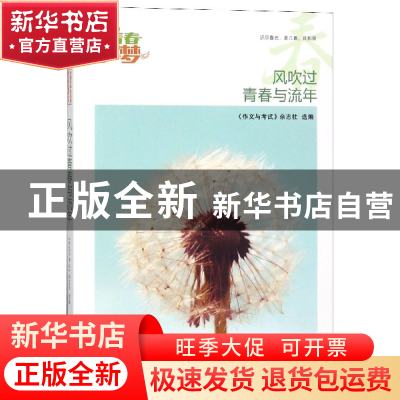 正版 风吹过青春与流年/我的青春我的梦全国中学生校园美文精品集
