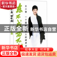 正版 东不成 西不就:一个国际自由人的跨界对话 王小慧著 人民文