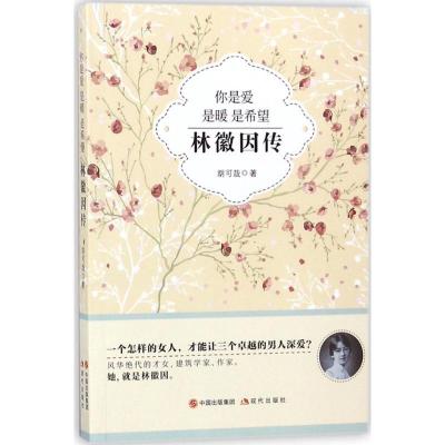 正版新书]你是爱 是暖 是希望:林徽因传胡可哉9787514365634
