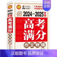 2024-2025高考满分作文特辑 [正版]备考2025五年中考满分作文大全英语高考满分作文特辑作文素材解析 初高中一二