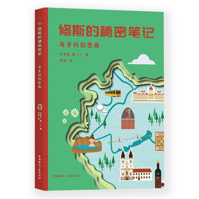 音像修斯的秘密笔记(匈牙利狂想曲)王聿喆//康一人|绘画:罗舒