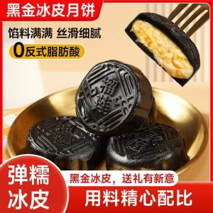 [8枚]榴莲味黑金冰皮月饼200g*2盒 广式月饼即食免煮冰皮奶黄流心月饼中秋节果肉冰皮水晶月饼送礼