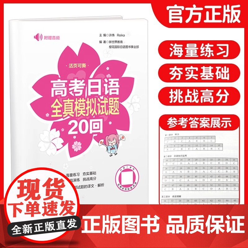高考日语全真模拟试题20回正版海量练习夯实基础挑战高分附赠听力音频全部试题译文及详细解析八开活页试卷灵活可撕含写作范文