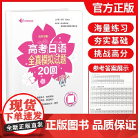 高考日语全真模拟试题20回正版海量练习夯实基础挑战高分附赠听力音频全部试题译文及详细解析八开活页试卷灵活可撕含写作范文