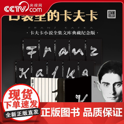 [央视网]卡夫卡小说全集 纪念版 奥 弗兰茨·卡夫卡 著 韩瑞祥等译 人民文学出版社 WX