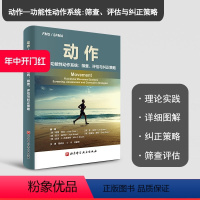 [正版]动作功能性动作系统 筛查 评估与纠正策略 本书通过生动 基础和明确的阐述 说明了回归基础运动具有怎样的全新意义
