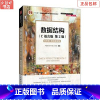 [正版]二手数据结构(C语言版)(第2版) 严蔚敏 人民邮电出版社