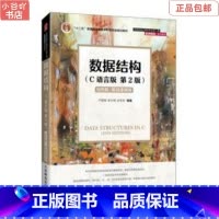 [正版]二手数据结构(C语言版)(第2版) 严蔚敏 人民邮电出版社
