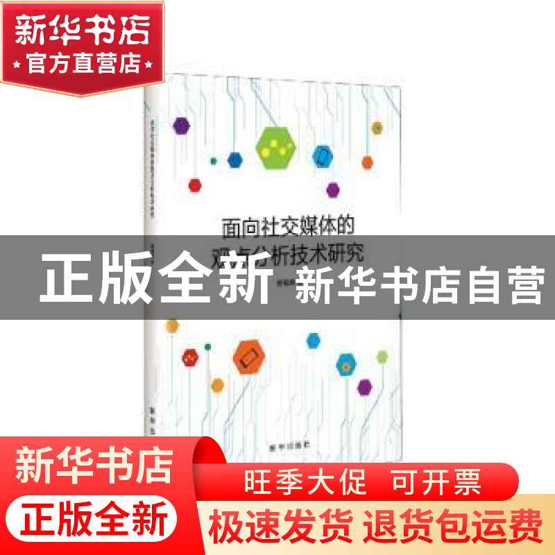 正版 面向社交媒体的观点分析技术研究 熊蜀峰 新华出版社 978751