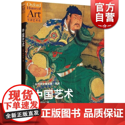 中国艺术 牛津艺术史 [英]柯律格著 刘颖译 中国美术经典著作 中国艺术史 正版图书籍 世纪文景 世纪出版