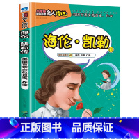 海伦凯勒传 [正版]全16册中外名人传记励志故事书籍小学生青少年儿童成长经典励志读物一年级阅读课外书要读书二三四年级读书