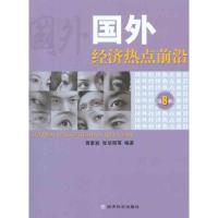 [M]国外经济热点前沿(第八辑)-9787514113020