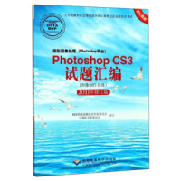 [M]图形图像处理(Photoshop平台)PhotoshopCS3试题汇编 图像制作员级-9787830023225