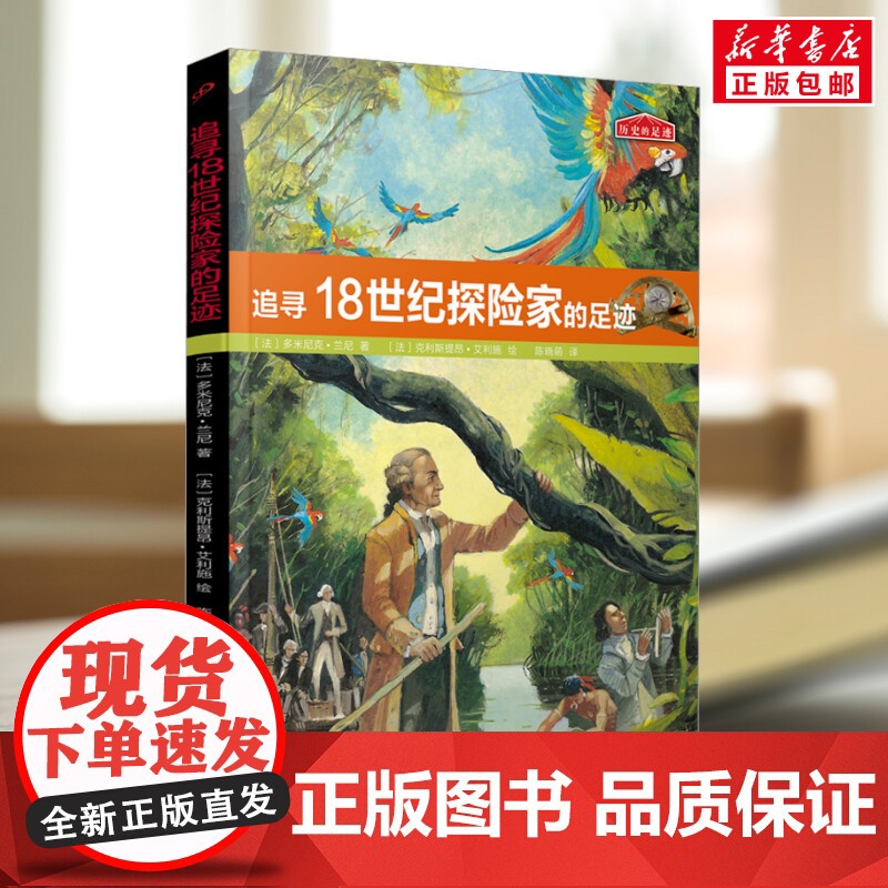 追寻18世纪探险家的足迹9-12周岁二三四五六年级小学生中国儿童文学课外阅读书籍暑假读物青少年励志成长