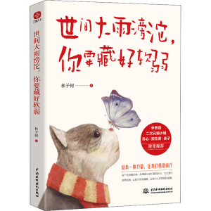 醉染图书世间大雨滂沱,你要藏好软弱9787522603735