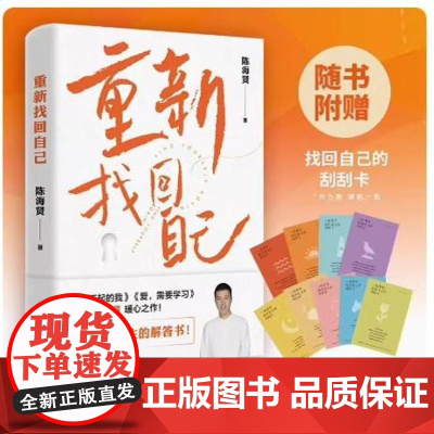 重新找回自己 高分书《了不起的我》作者陈海贤暖心之作!)正版书籍