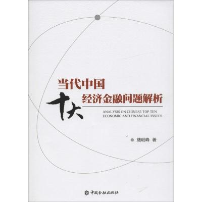 正版新书]当代中国十大经济金融问题解析陆岷峰9787504985798