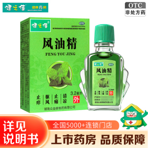 免运费共9.6ml]健之佳 风油精 3.2毫升/瓶/盒*3盒 清凉 止痛 驱风 止痒 蚊虫叮咬 头晕 晕车不适