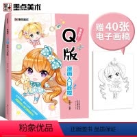 [正版]Q版漫画教程书动漫零基础入门可爱人物手绘本墨点美术河南美术出版社漫画吧!Q版漫画入门教程初学者成人儿童漫画人物