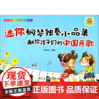 迷你钢琴独奏小品集-献给孩子们的中国民歌 李妍冰 著 音乐(新)艺术 正版图书籍 中央音乐学院出版社