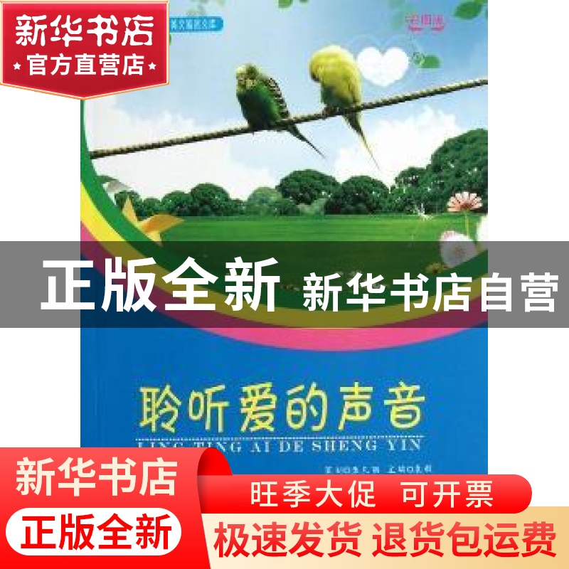 正版 聆听爱的声音:彩图版 袁毅 武汉大学出版社 9787307104860