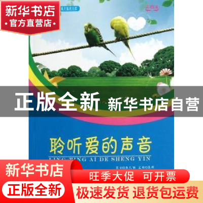 正版 聆听爱的声音:彩图版 袁毅 武汉大学出版社 9787307104860