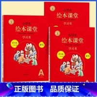 [上册第5版]A版学习书3册★绘本课堂(语文) 小学通用 [正版]2022年级阅读二年级上册下册一下二下小学生绘本课堂一